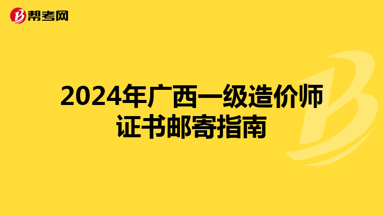 2024年广西一级造价师证书邮寄指南