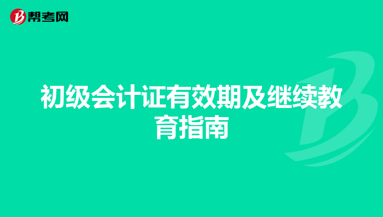 初级会计证有效期及继续教育指南