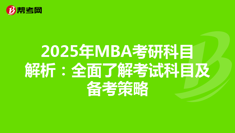 2025年MBA考研科目解析：全面了解考试科目及备考策略