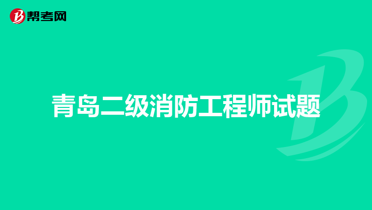 青岛二级消防工程师试题