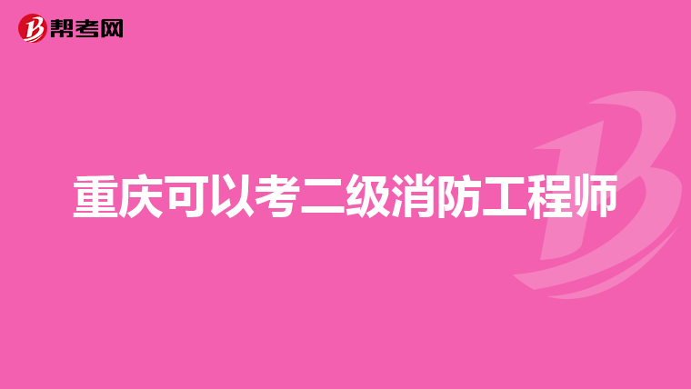 重庆可以考二级消防工程师
