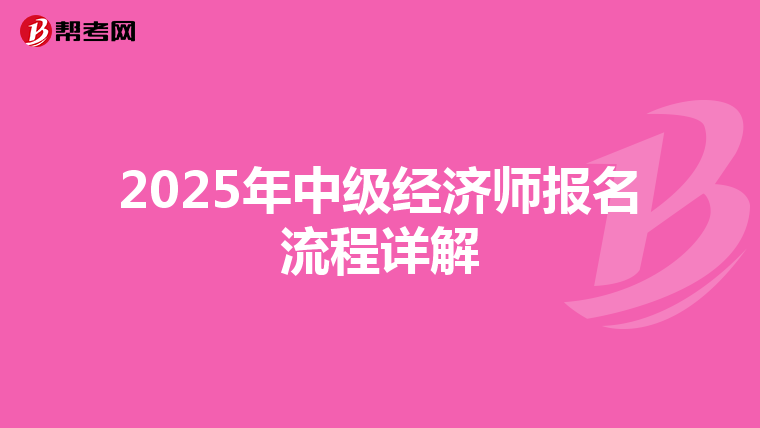 2025年中级经济师报名流程详解
