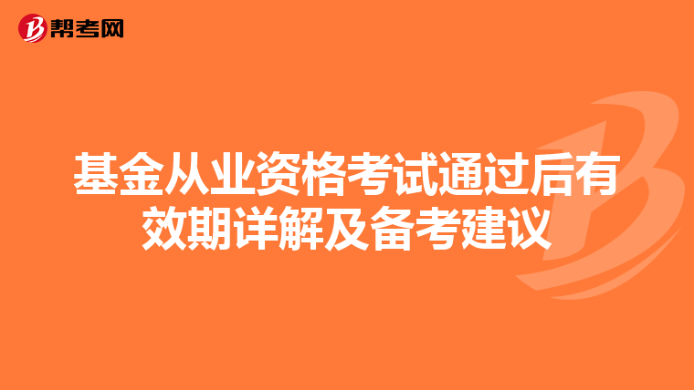 基金从业资格考试通过后有效期详解及备考建议