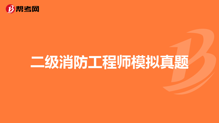 二级消防工程师模拟真题