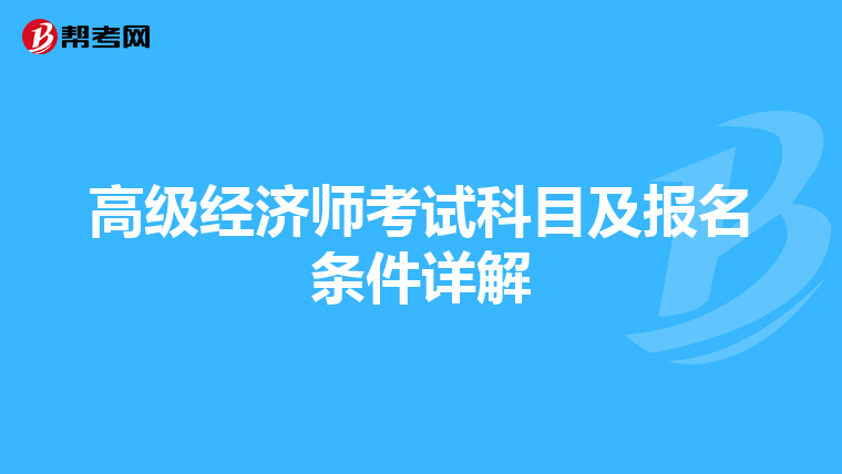 高级经济师考试科目及报名条件详解