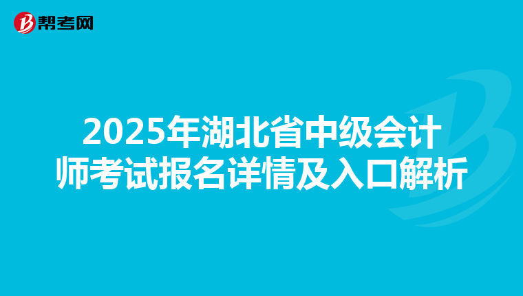 2025年湖北省中级会计师考试报名详情及入口解析