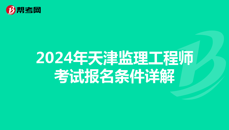 2024年天津监理工程师考试报名条件详解