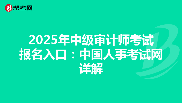 2025年中级审计师考试报名入口：中国人事考试网详解