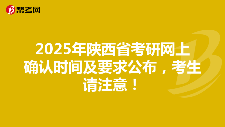 2025年陕西省考研网上确认时间及要求公布，考生请注意！