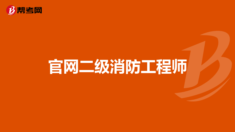 官网二级消防工程师