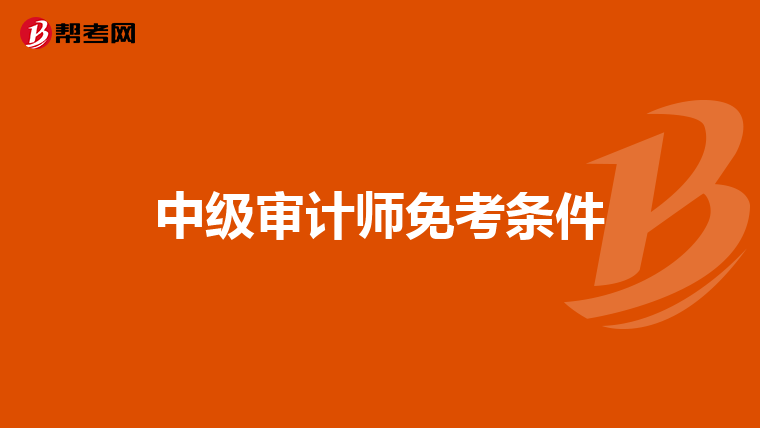 中級(jí)審計(jì)師免考條件