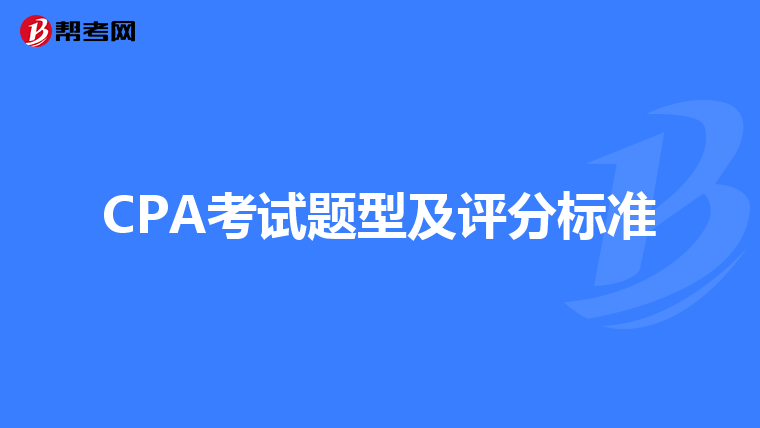 CPA考试题型及评分标准