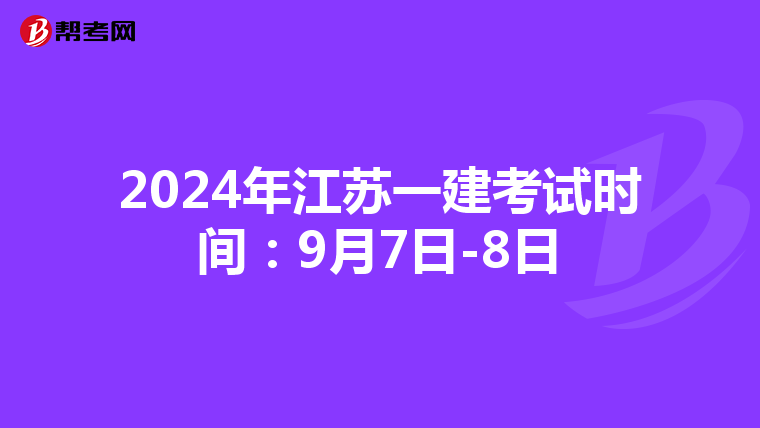 2024年江苏一建考试时间：9月7日-8日
