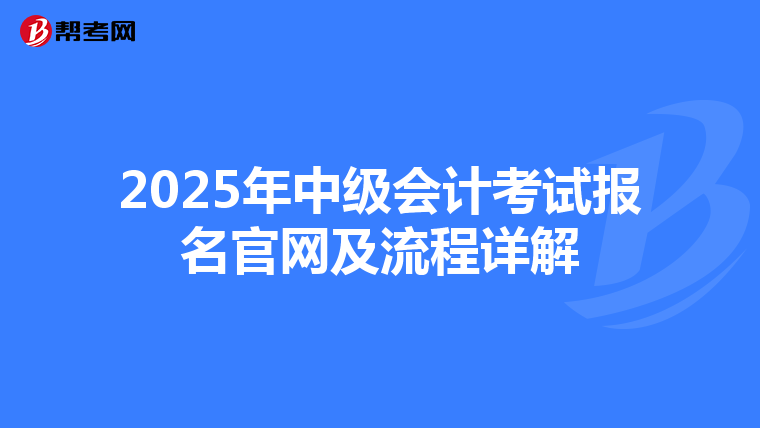 2025年中级会计考试报名官网及流程详解
