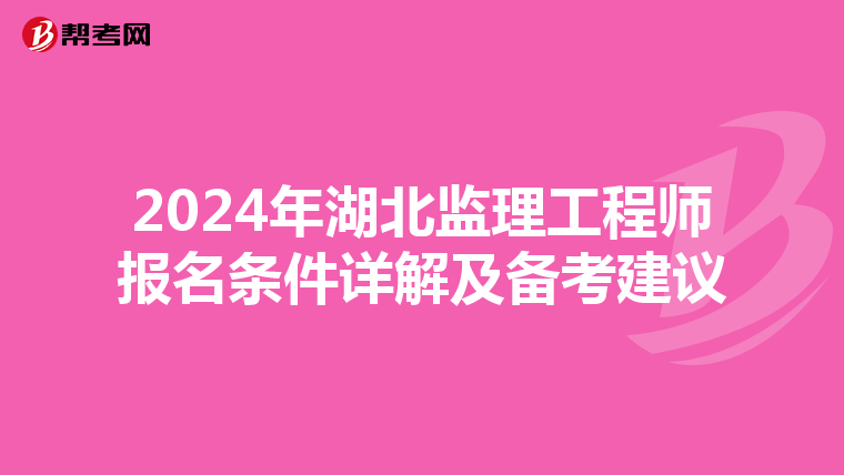 2024年湖北监理工程师报名条件详解及备考建议