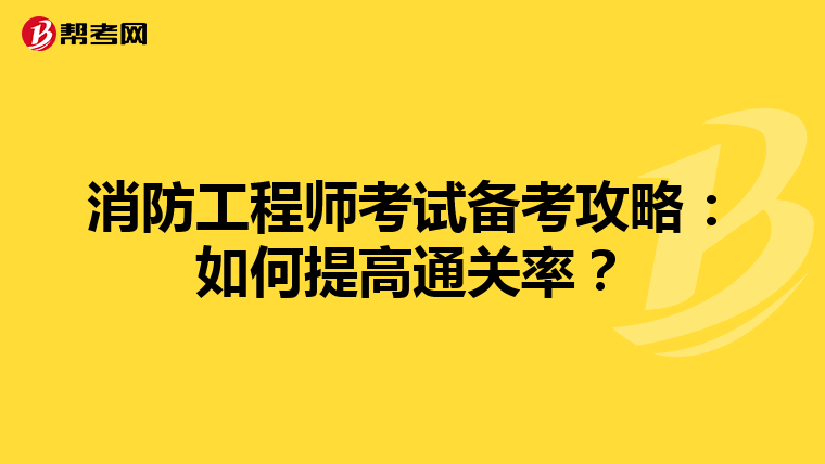 消防工程师考试备考攻略：如何提高通关率？