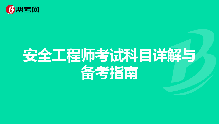 安全工程师考试科目详解与备考指南
