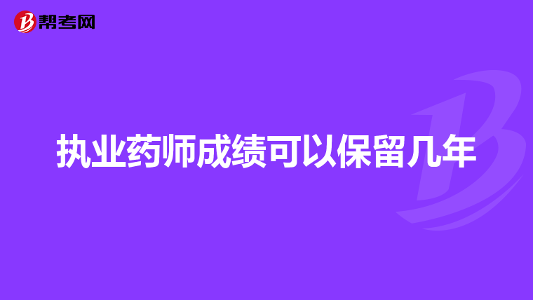 执业药师成绩可以保留几年