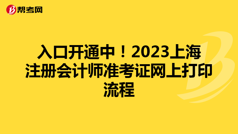 入口開通中！2023上海注冊會計師準考證網上打印流程
