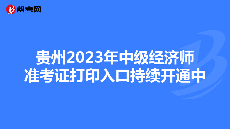 贵州2023年中级经济师准考证打印入口持续开通中