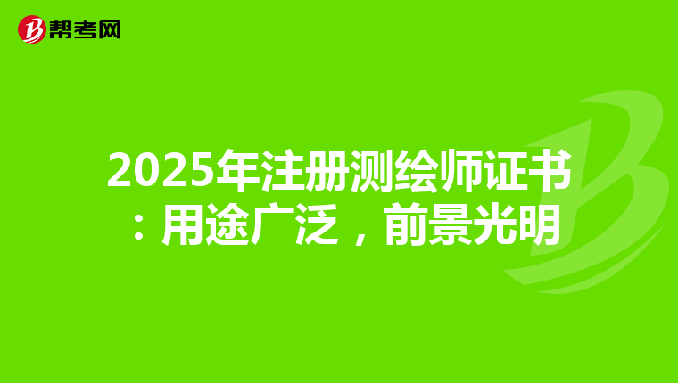 2025年注册测绘师证书：用途广泛，前景光明