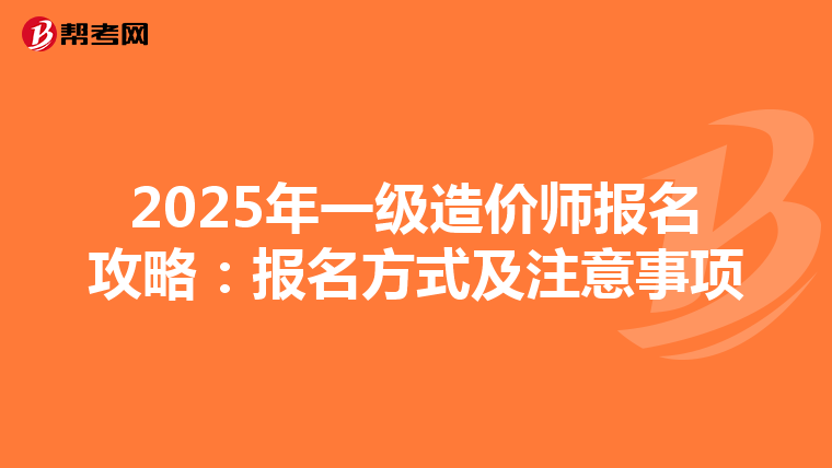 2025年一級造價師報名攻略：報名方式及注意事項