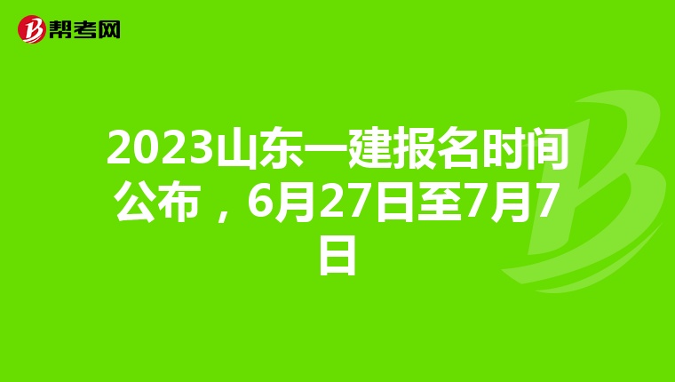 2023山东一建报名时间公布，6月27日至7月7日