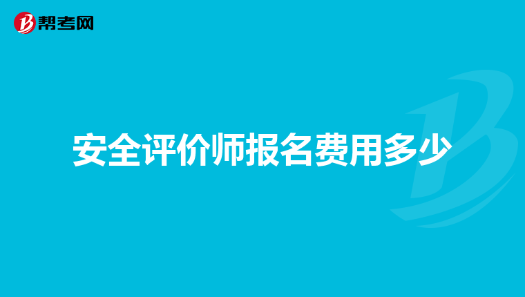安全評(píng)價(jià)師報(bào)名費(fèi)用多少