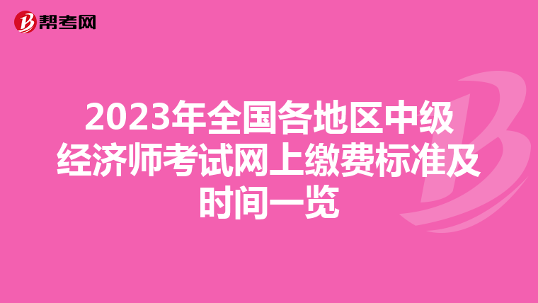 2023年全国各地区中级经济师考试网上缴费标准及时间一览