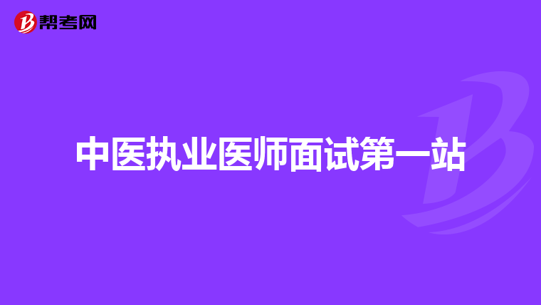 中医执业医师面试第一站