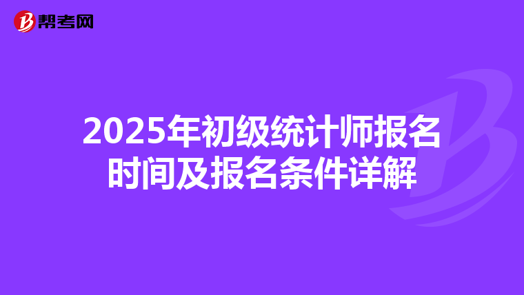 2025年初级统计师报名时间及报名条件详解
