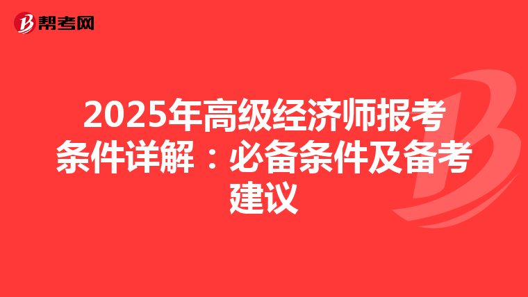 2025年高级经济师报考条件详解：必备条件及备考建议