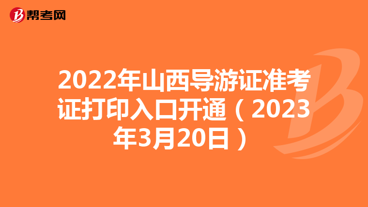 2022年山西導游證準考證打印入口開通（2023年3月20日）