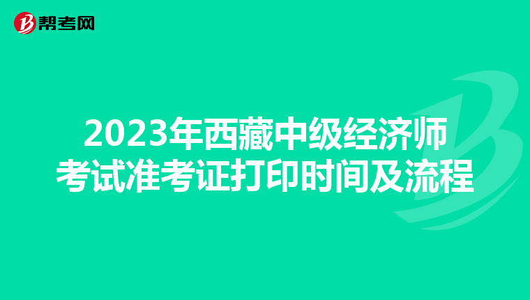 2023年西藏中级经济师考试准考证打印时间及流程