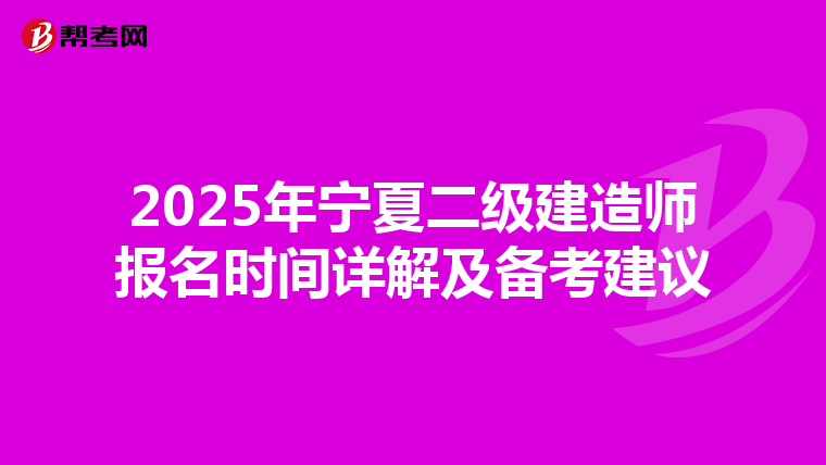 2025年宁夏二级建造师报名时间详解及备考建议