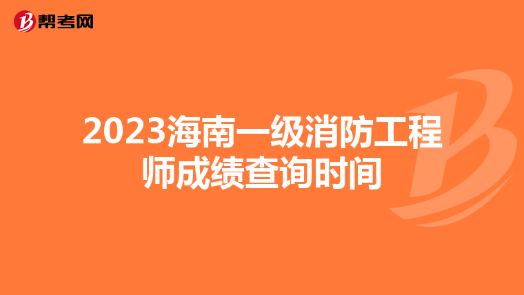 2023海南一级消防工程师成绩查询时间