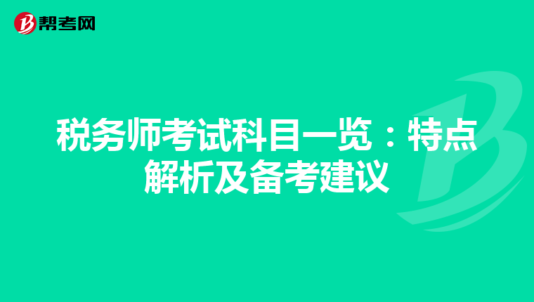 税务师考试科目一览：特点解析及备考建议