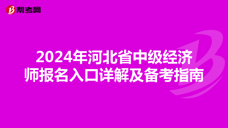 2024年河北省中级经济师报名入口详解及备考指南