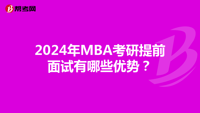 2024年MBA考研提前面试有哪些优势？