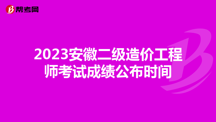 2023安徽二级造价工程师考试成绩公布时间