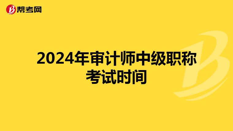 2024年审计师中级职称考试时间
