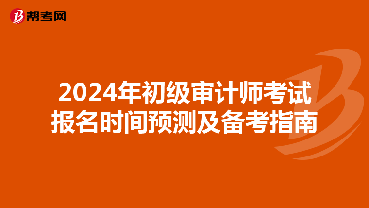 2024年初级审计师考试报名时间预测及备考指南