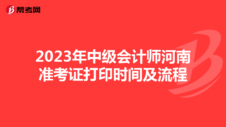 2023年中级会计师河南准考证打印时间及流程