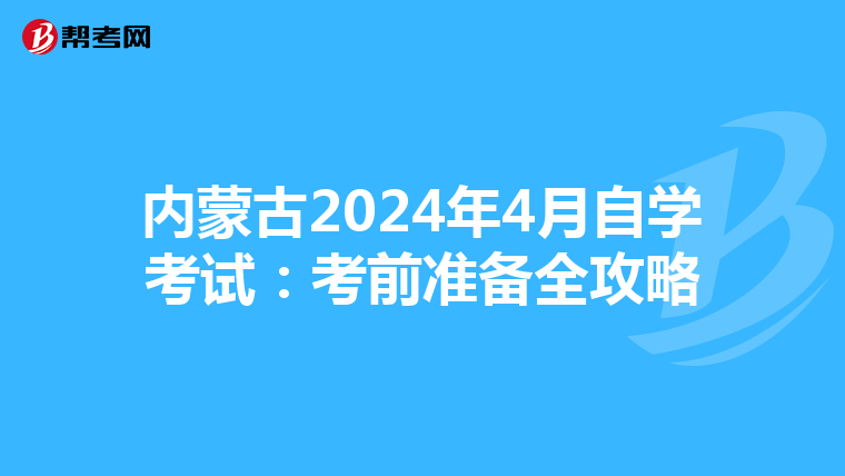 内蒙古2024年4月自学考试：考前准备全攻略