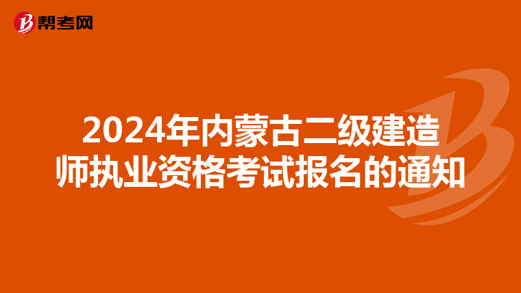 2024年内蒙古二级建造师执业资格考试报名的通知