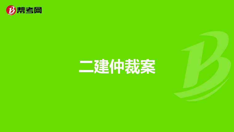 二建仲裁案