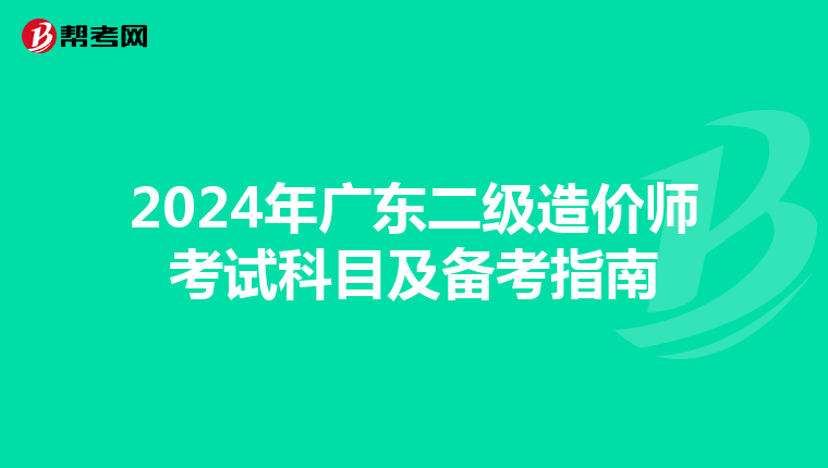 2024年廣東二級(jí)造價(jià)師考試科目及備考指南