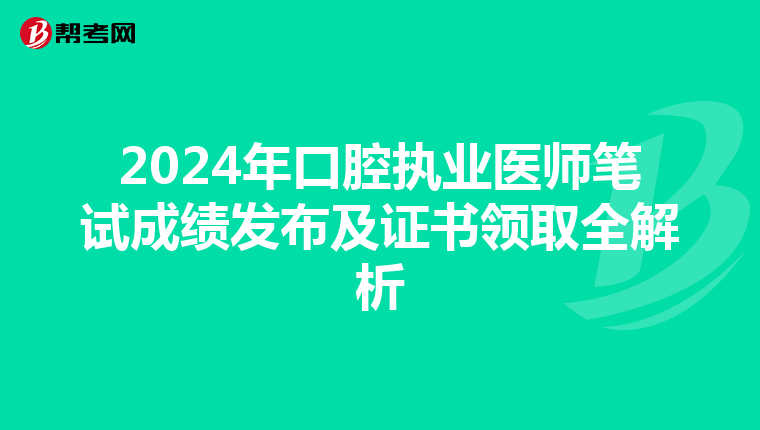 2024年口腔执业医师笔试成绩发布及证书领取全解析