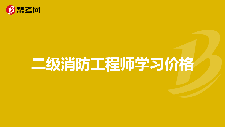 二级消防工程师学习价格