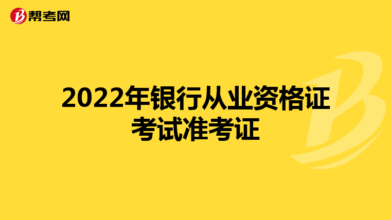 2022年银行从业资格证考试准考证
